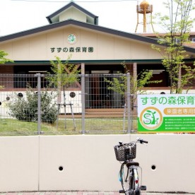 すずの森保育園