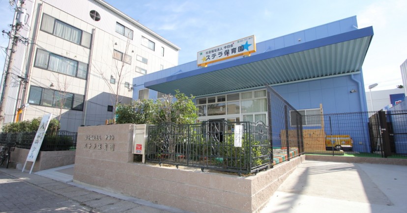 ステラ保育園