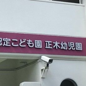 認定こども園正木幼児園