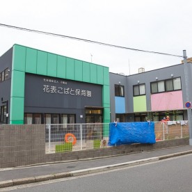 花表こばと保育園