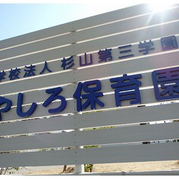 やしろ保育園