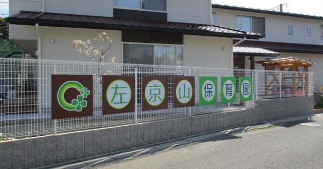 左京山保育園