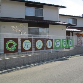 左京山保育園の写真2