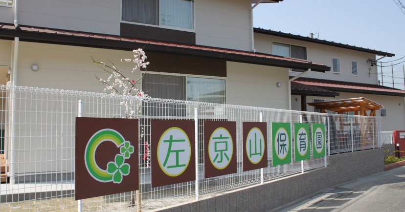 左京山保育園
