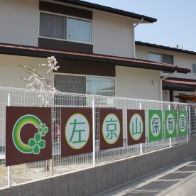 左京山保育園