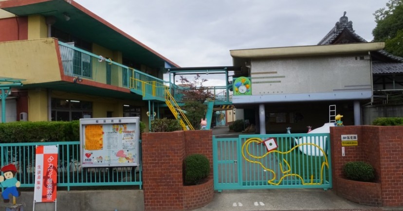 柳保育園