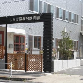 しらほ宮根台保育園