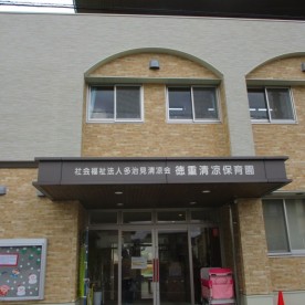 徳重清凉保育園
