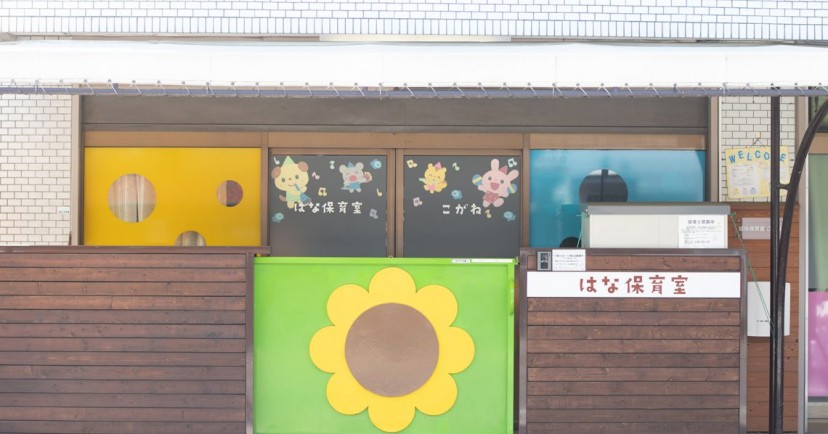 はな保育室こがね