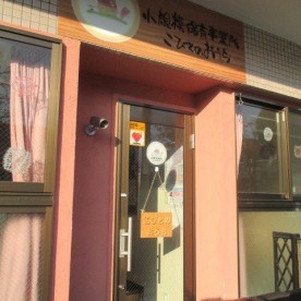 小規模保育事業所　こびとのおうち