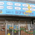 小規模保育事業　保育ルーム　ルナⅤ高岳