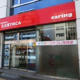 ＹＭＣＡこひつじ保育室