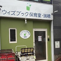 ウィズブック保育室 瑞穂