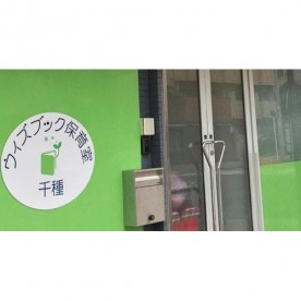 ウィズブック保育室千種