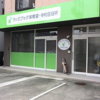 ウィズブック保育室中村区役所の写真3