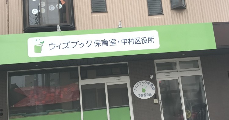 ウィズブック保育室中村区役所