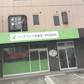 ウィズブック保育室中村区役所の写真2