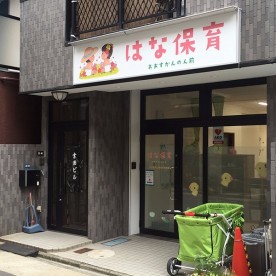 はな保育室おおすかんのん前