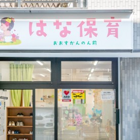 はな保育室おおすかんのん前の写真2