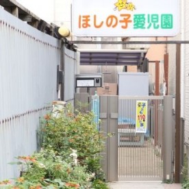 ほしの子愛児園の写真2