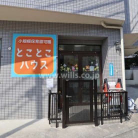 とことこハウス　上社園