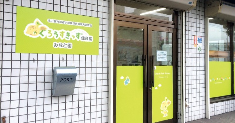ぐろうすきっず保育室　みなと園