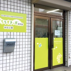 ぐろうすきっず保育室　みなと園