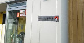 アスクおぎくぼ保育園天沼分園