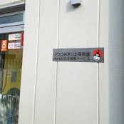 アスクおぎくぼ保育園天沼分園の写真3