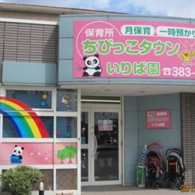 ちびっこタウン　いりば園