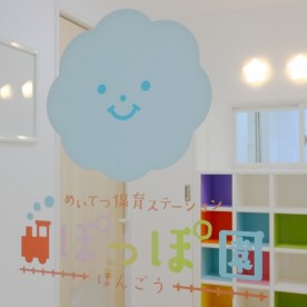 めいてつ保育ステーション本郷ぽっぽ園