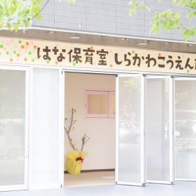 はな保育室しらかわこうえん前