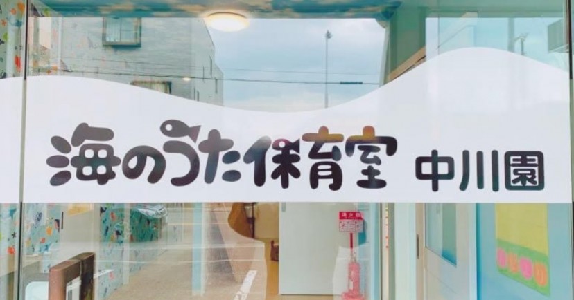 海のうた保育室中川園