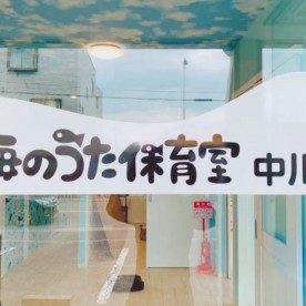 海のうた保育室中川園