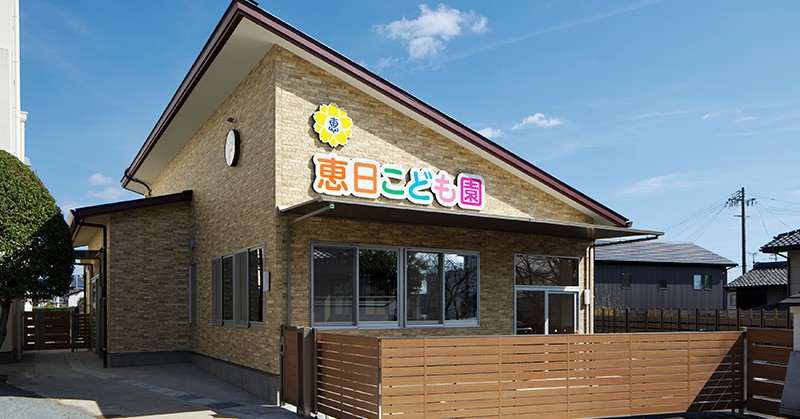 恵日こども園