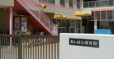 あしはら保育園