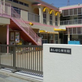 あしはら保育園の写真3