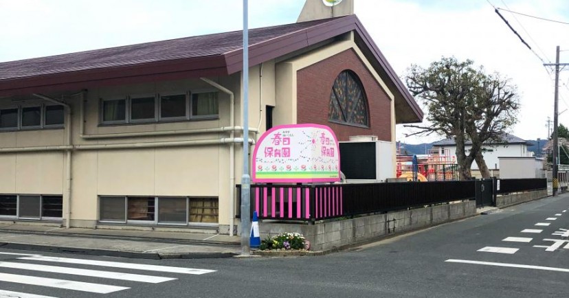 春日保育園