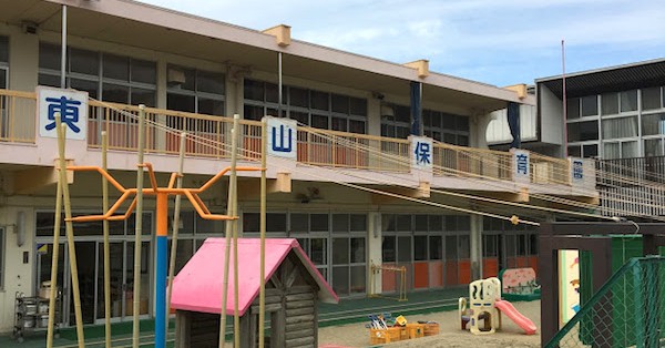 東山保育園