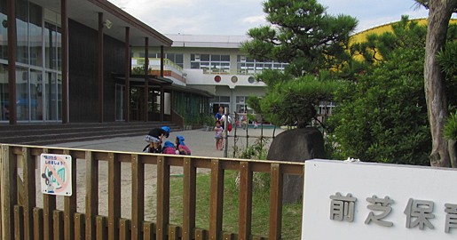 前芝保育園