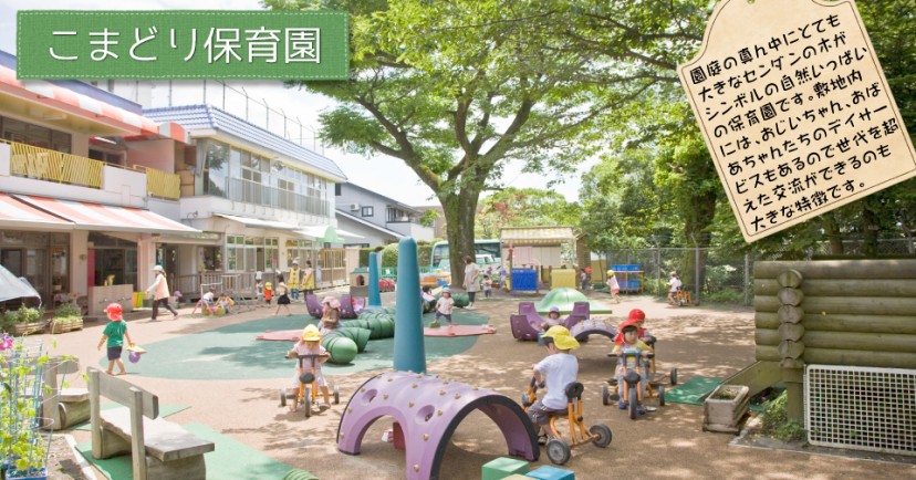 こまどり保育園