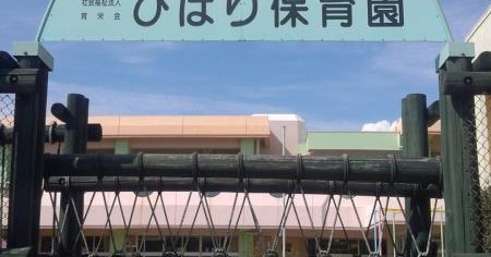 ひばり保育園