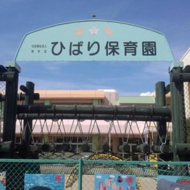 ひばり保育園