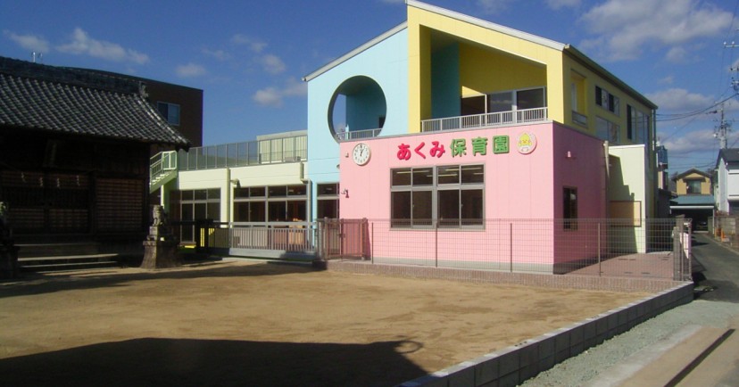 あくみ保育園