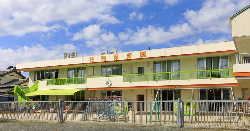 往完保育園