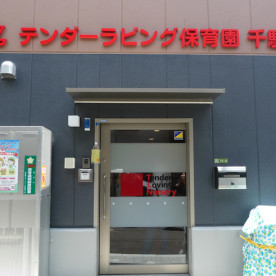 テンダーラビング保育園千駄木