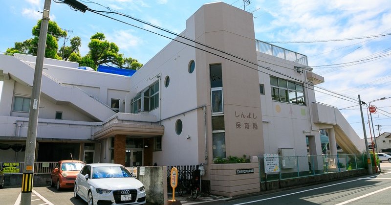 新吉保育園