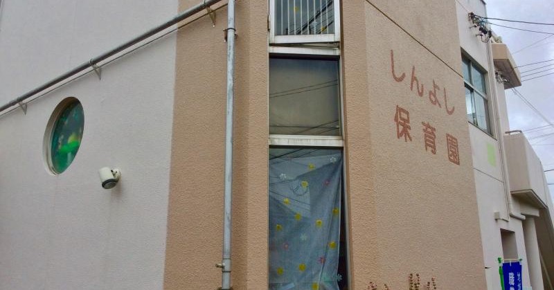 新吉保育園