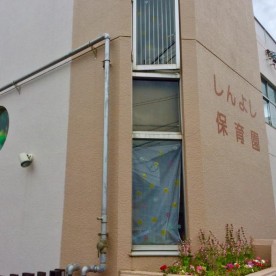 新吉保育園