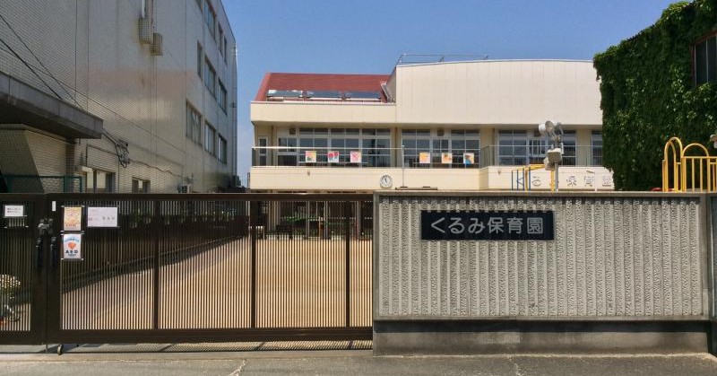 くるみ保育園